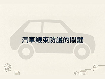 汽車線束防護的關鍵：熱縮套管的應用優勢與認證標準