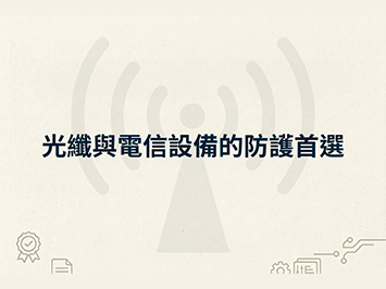 光纖與電信設備的防護首選：G-APEX 熱縮套管，全方位提升通訊網絡的可靠性與耐用性