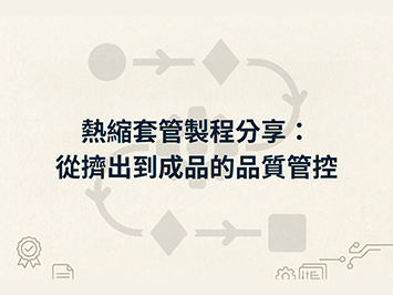 熱縮套管製程分享：從擠出到成品的品質管控