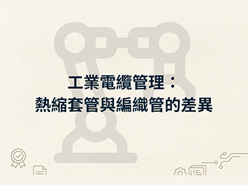 工業電纜管理：熱縮套管與編織管的差異